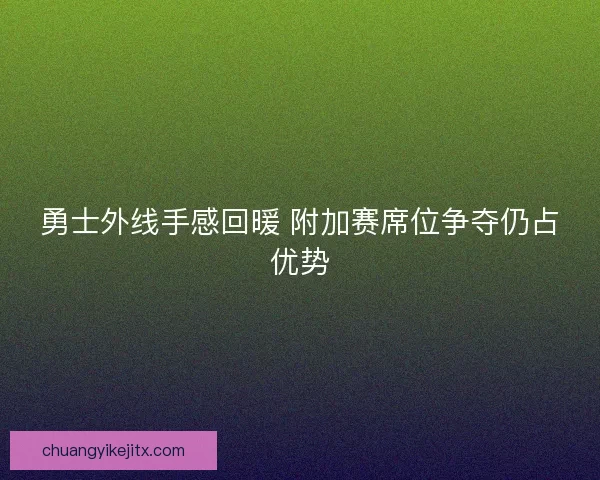 勇士外线手感回暖 附加赛席位争夺仍占优势