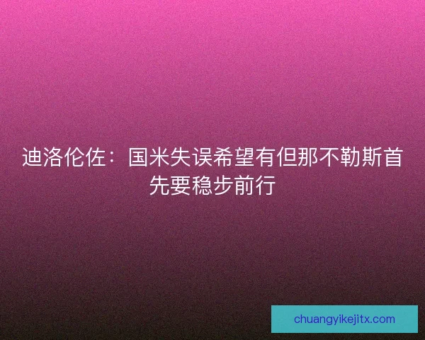 迪洛伦佐：国米失误希望有但那不勒斯首先要稳步前行